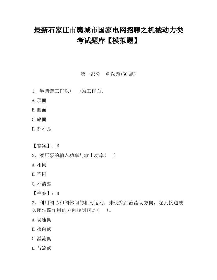 最新石家庄市藁城市国家电网招聘之机械动力类考试题库【模拟题】