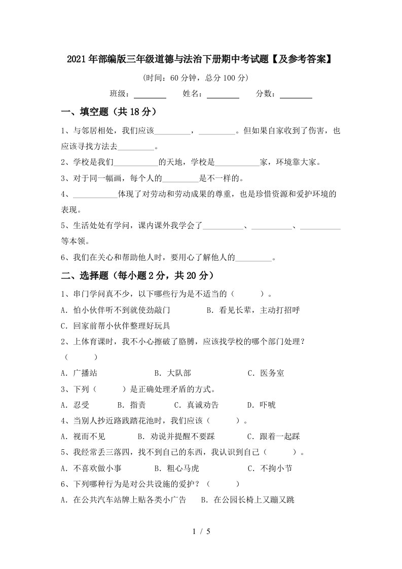 2021年部编版三年级道德与法治下册期中考试题及参考答案