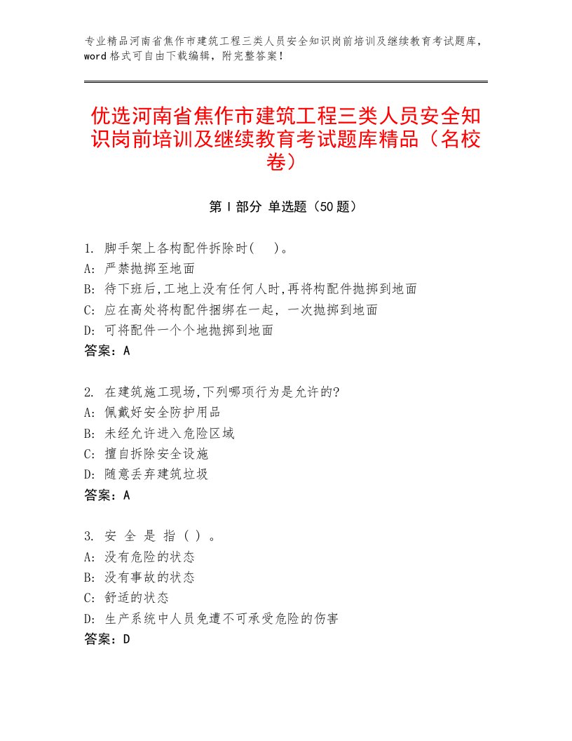 优选河南省焦作市建筑工程三类人员安全知识岗前培训及继续教育考试题库精品（名校卷）