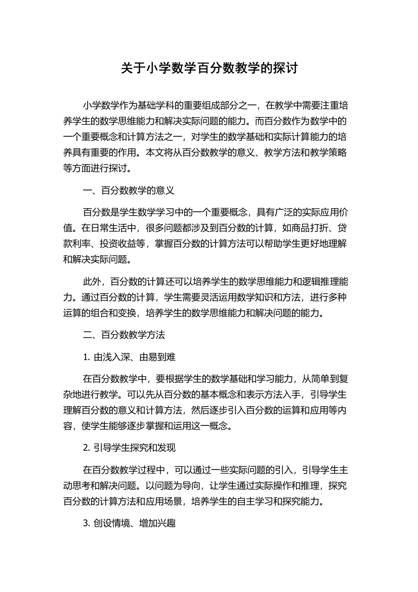 关于小学数学百分数教学的探讨