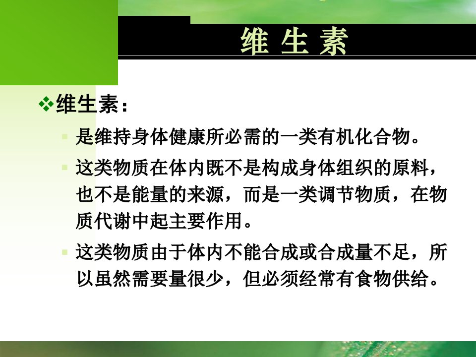 维生素与膳食纤维