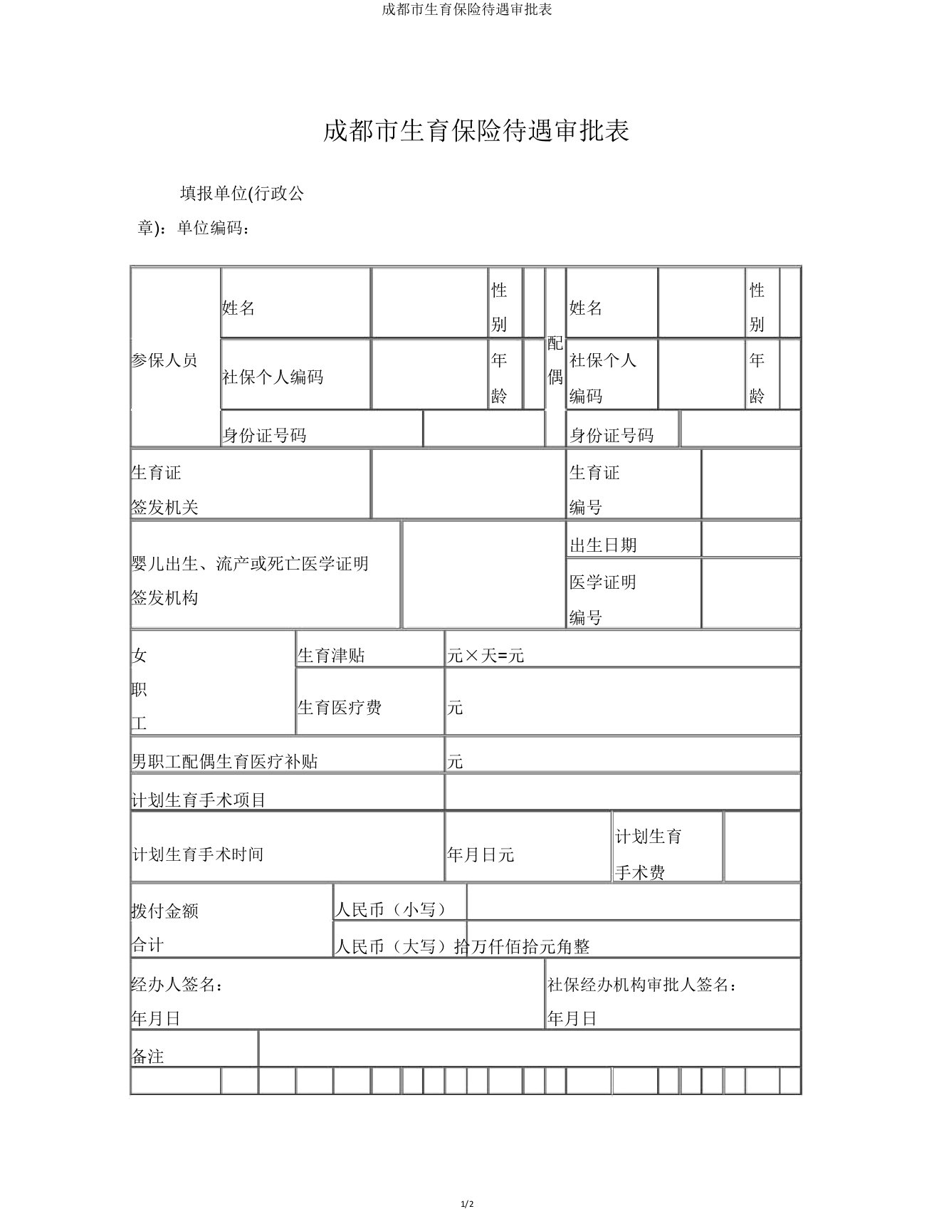 成都市生育保险待遇审批表