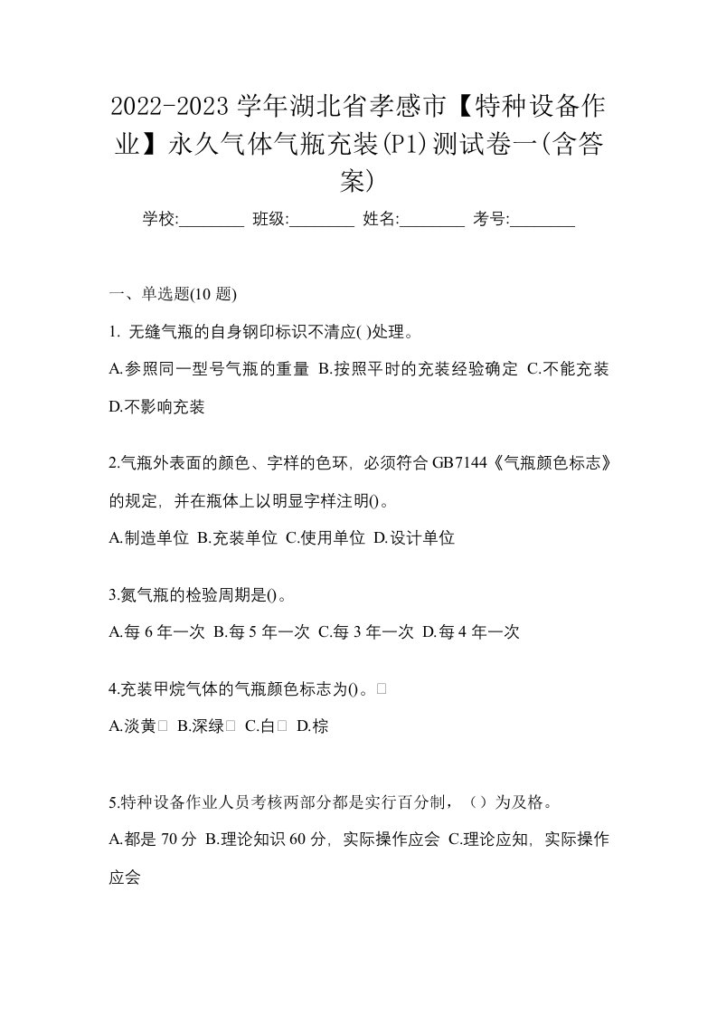 2022-2023学年湖北省孝感市特种设备作业永久气体气瓶充装P1测试卷一含答案