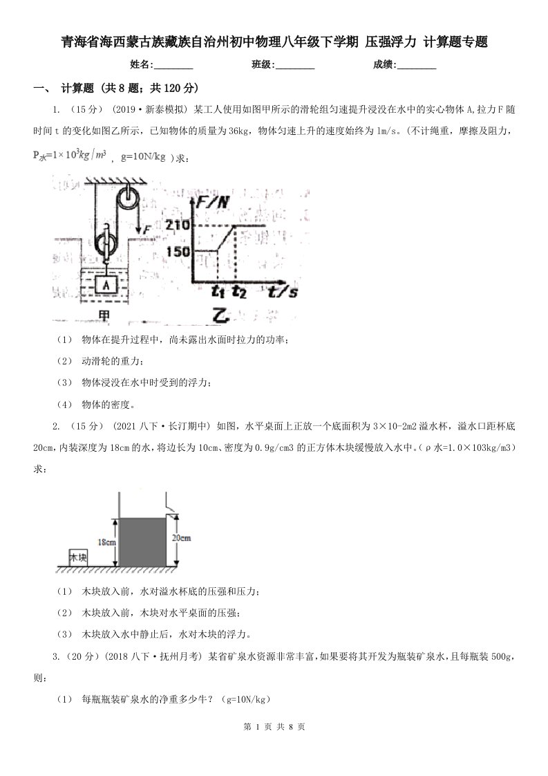 青海省海西蒙古族藏族自治州初中物理八年级下学期