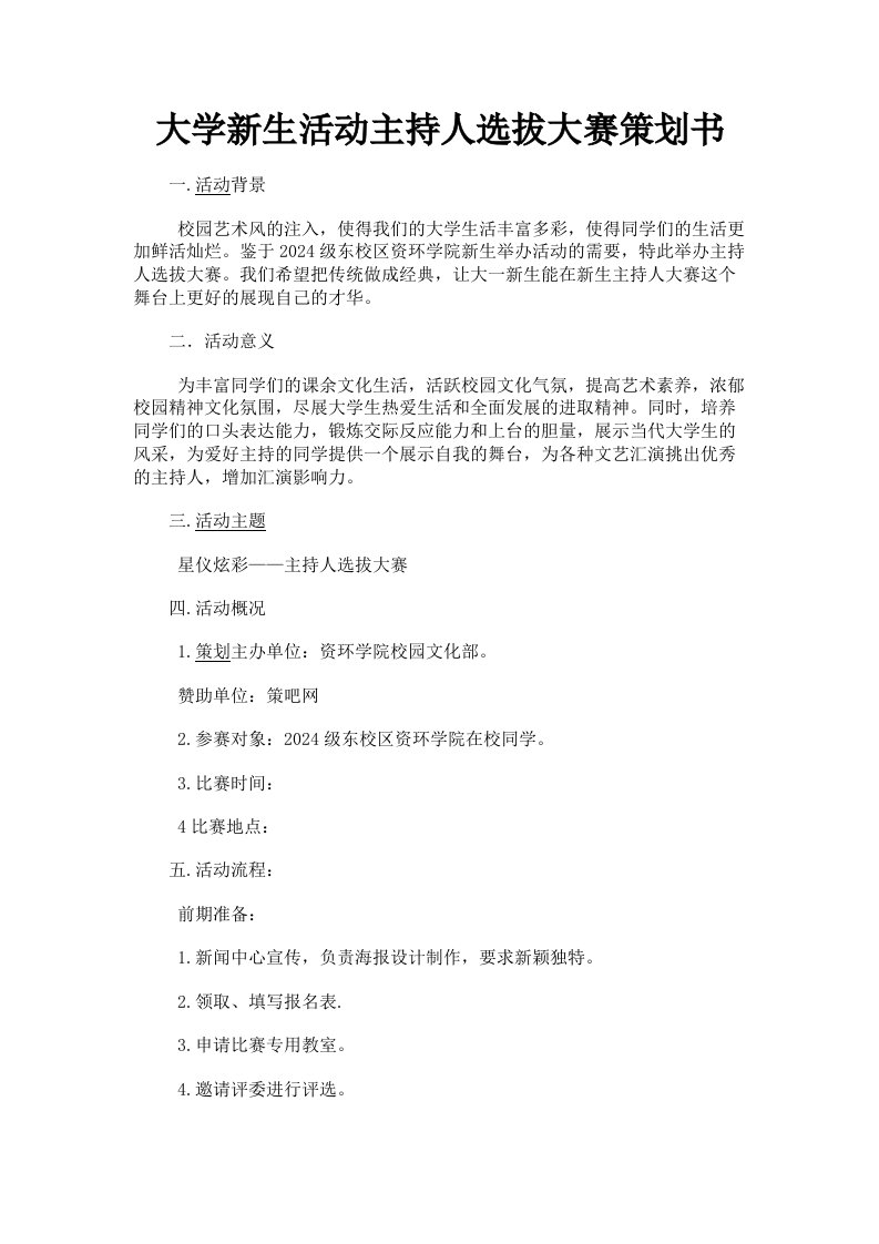 大学新生活动主持人选拔大赛策划书