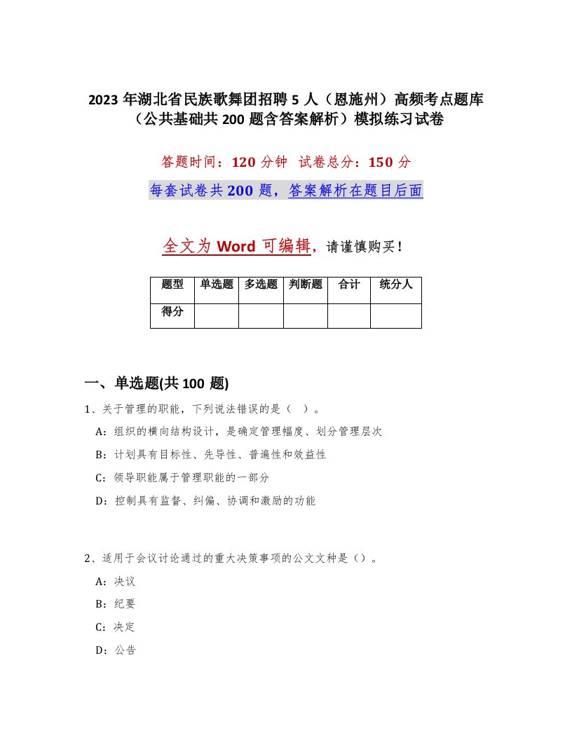 2023年湖北省民族歌舞团招聘5人恩施州高频考点题库公共基础共200题含答案解析模拟练习试卷