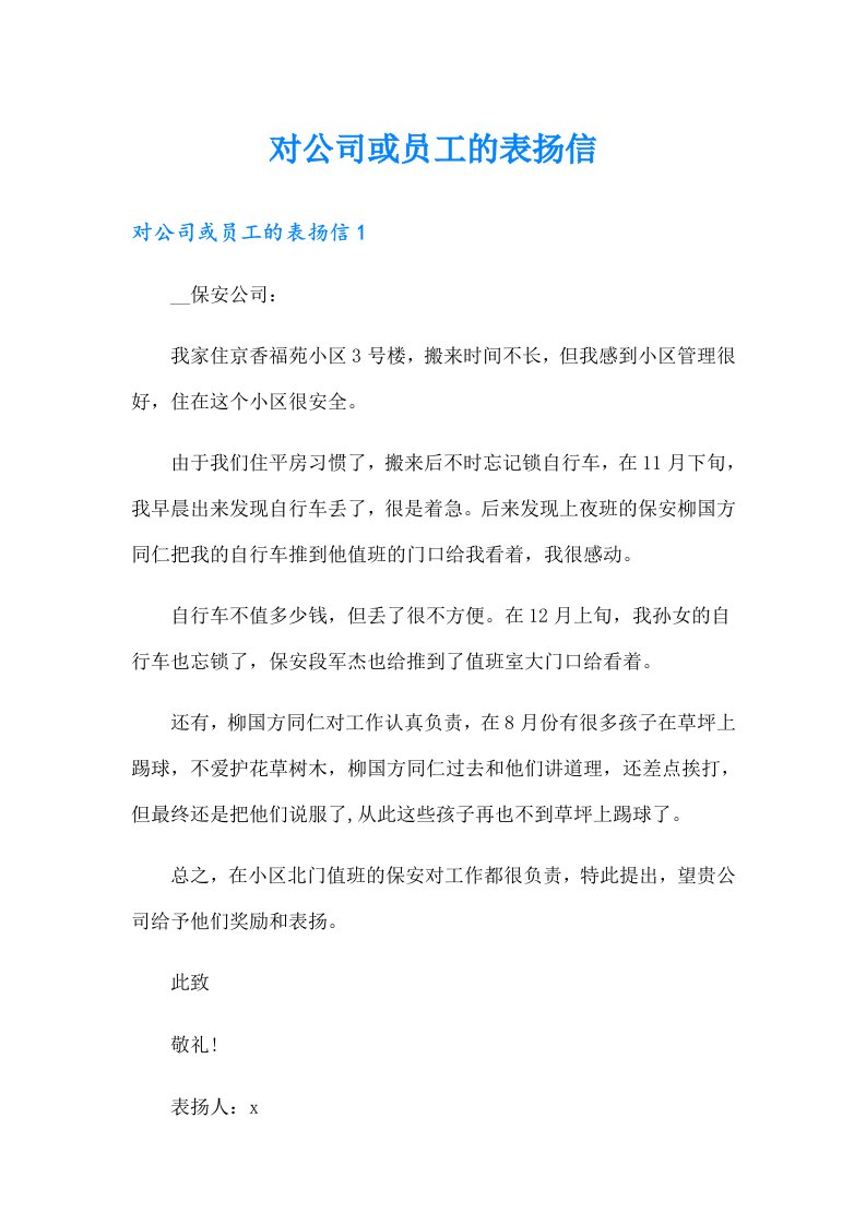 对公司或员工的表扬信