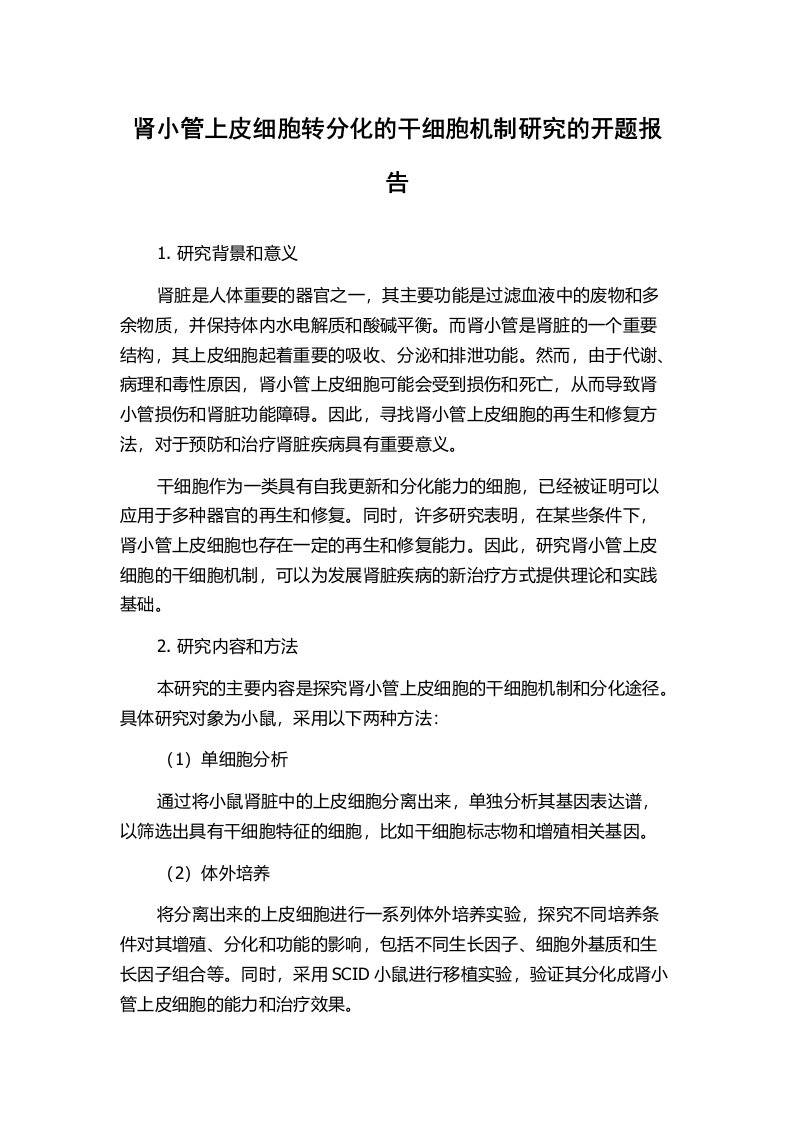 肾小管上皮细胞转分化的干细胞机制研究的开题报告