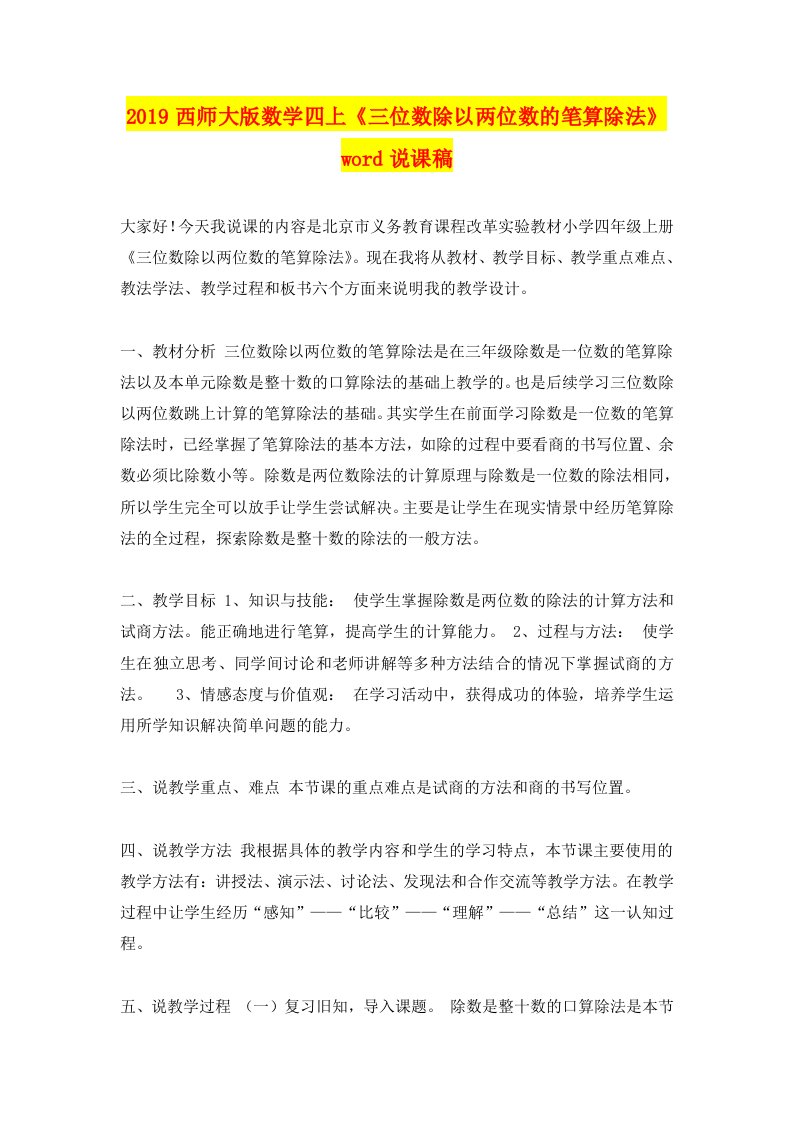 2019西师大版数学四上《三位数除以两位数的笔算除法》word说课稿