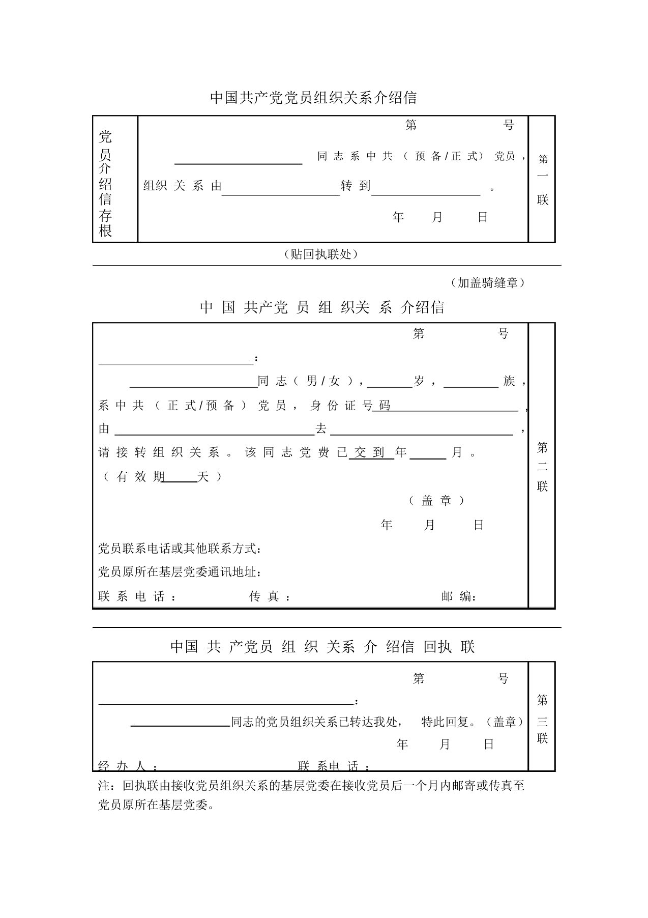 完整word版,中国共产党党员组织关系介绍信(样表)