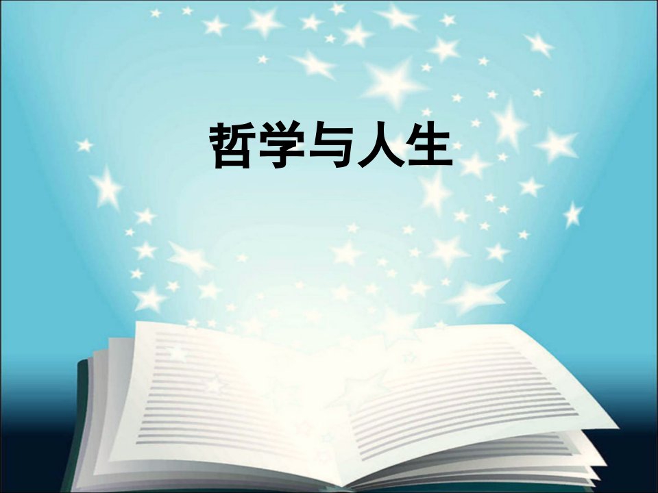 哲学与人生第二课物质运动与人生行动