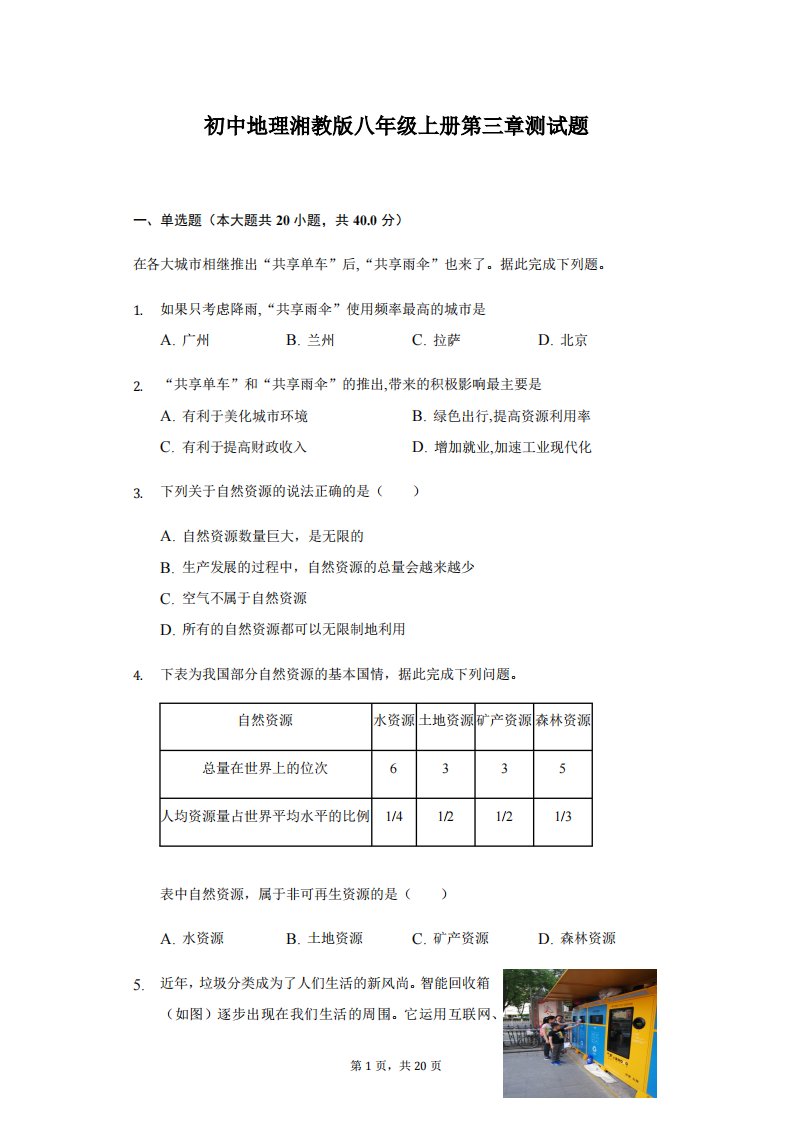 初中地理湘教版八年级上册第三章精编测试题