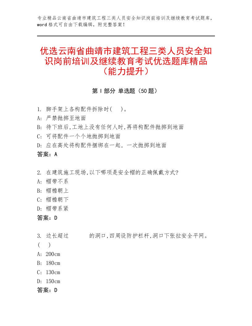 优选云南省曲靖市建筑工程三类人员安全知识岗前培训及继续教育考试优选题库精品（能力提升）