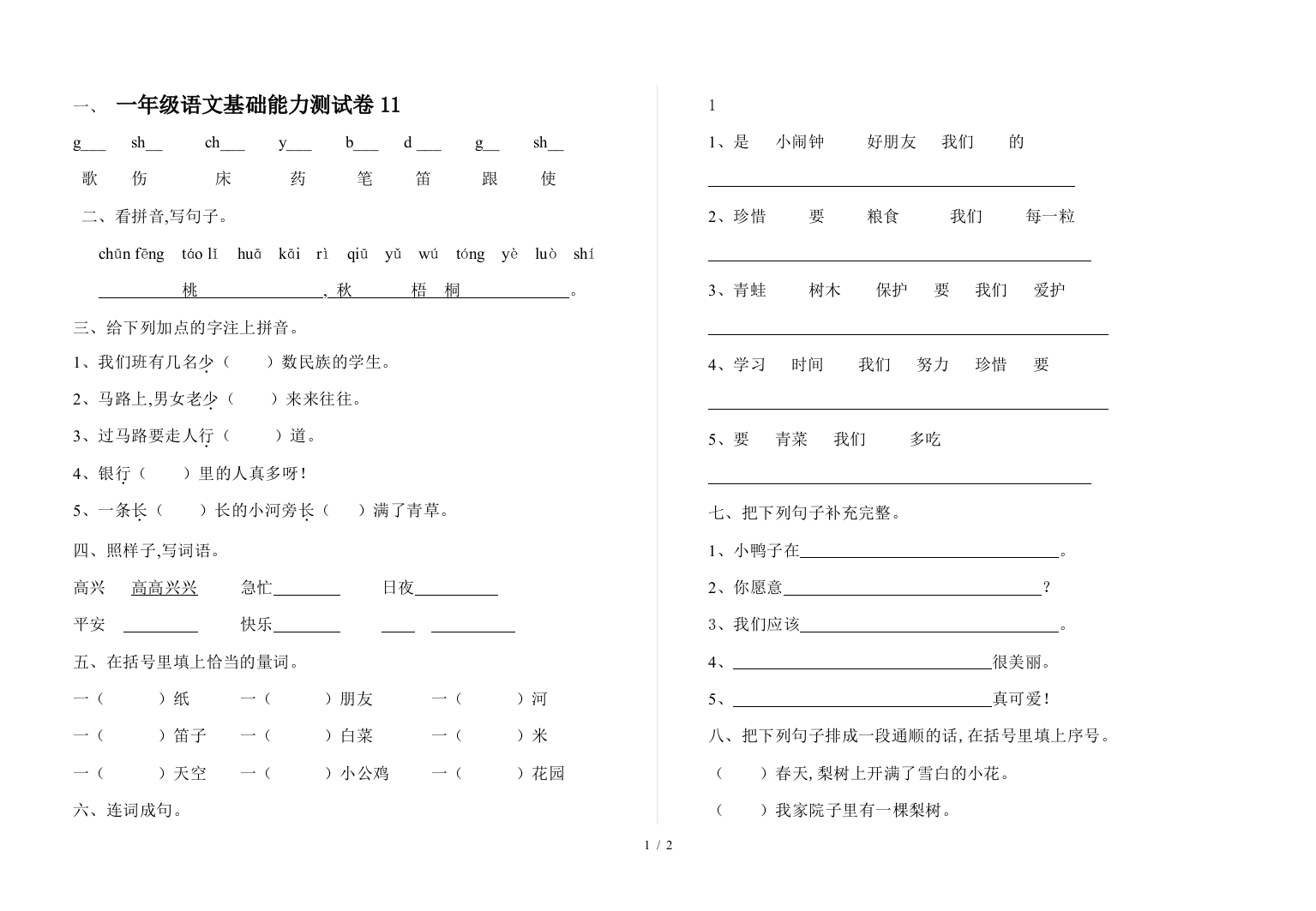 一年级语文基础能力测试卷11