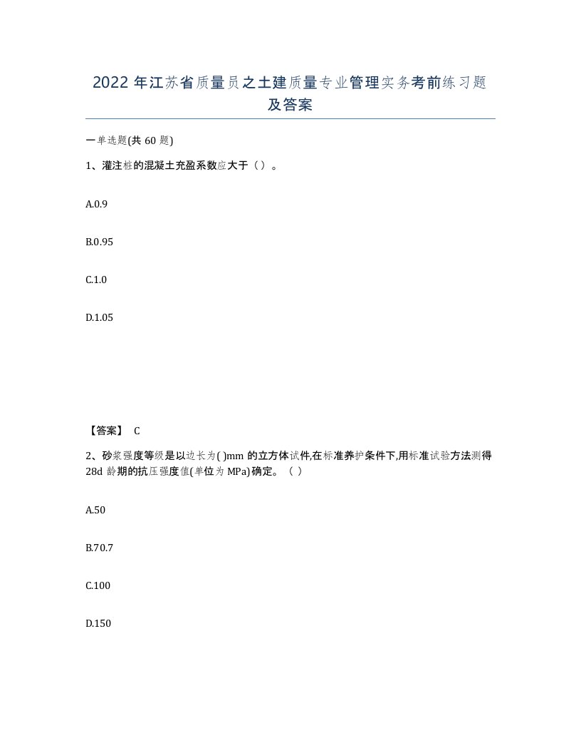 2022年江苏省质量员之土建质量专业管理实务考前练习题及答案