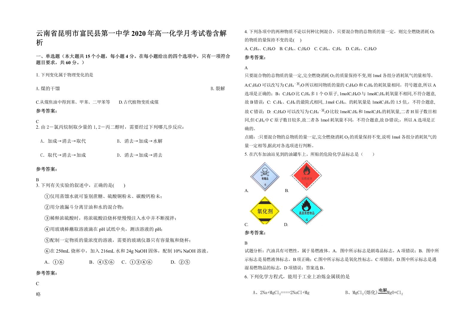 云南省昆明市富民县第一中学2020年高一化学月考试卷含解析