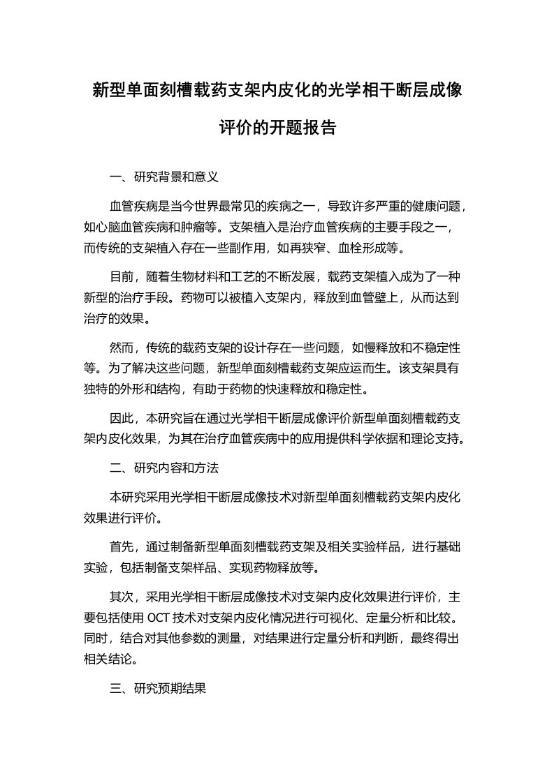 新型单面刻槽载药支架内皮化的光学相干断层成像评价的开题报告