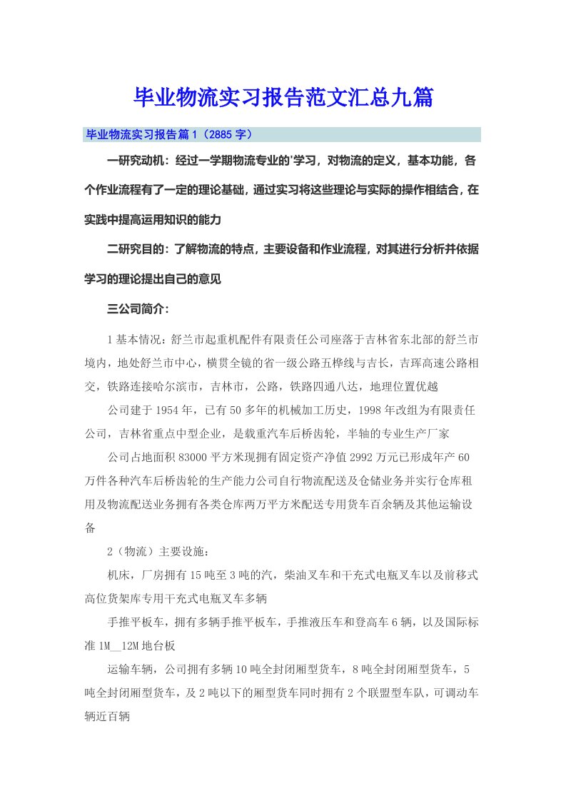 毕业物流实习报告范文汇总九篇