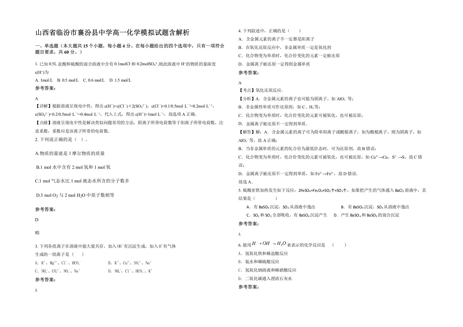 山西省临汾市襄汾县中学高一化学模拟试题含解析