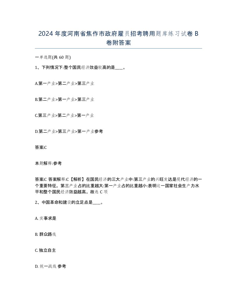 2024年度河南省焦作市政府雇员招考聘用题库练习试卷B卷附答案