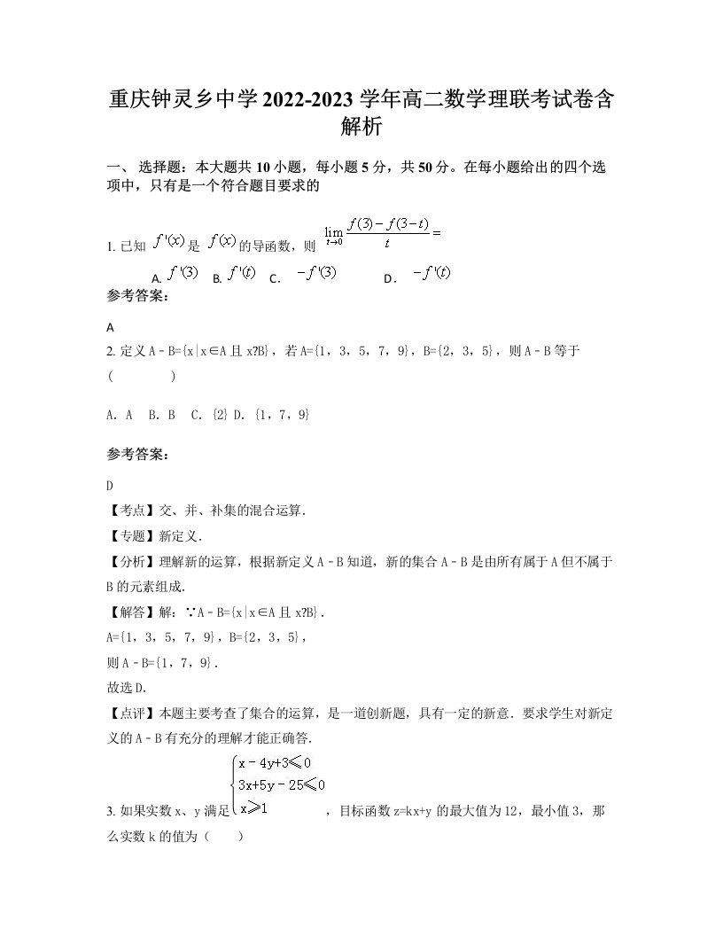 重庆钟灵乡中学2022-2023学年高二数学理联考试卷含解析