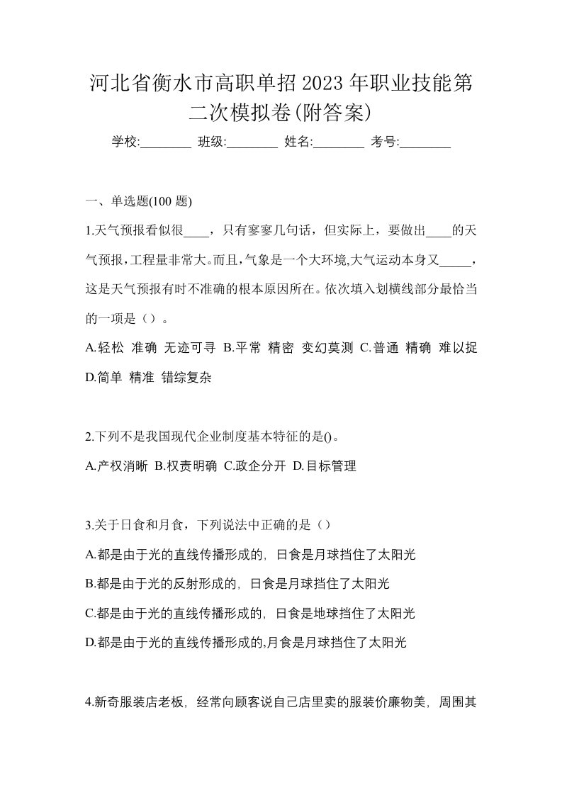 河北省衡水市高职单招2023年职业技能第二次模拟卷附答案