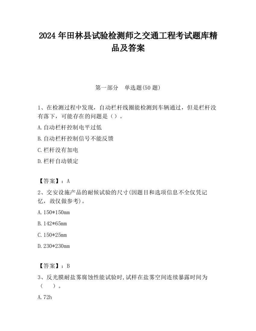 2024年田林县试验检测师之交通工程考试题库精品及答案