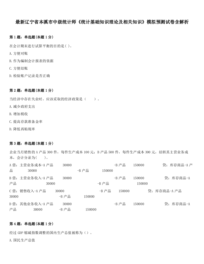 最新辽宁省本溪市中级统计师《统计基础知识理论及相关知识》模拟预测试卷含解析