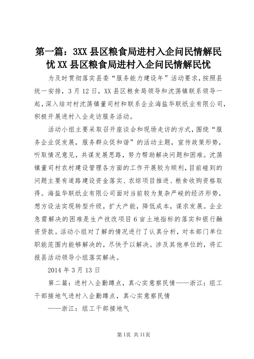 第一篇：3XX县区粮食局进村入企问民情解民忧XX县区粮食局进村入企问民情解民忧