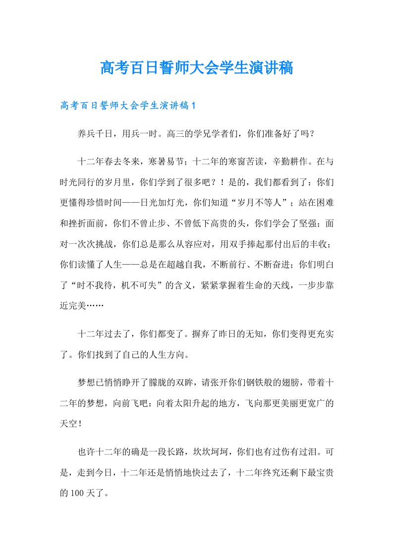 高考百日誓师大会学生演讲稿