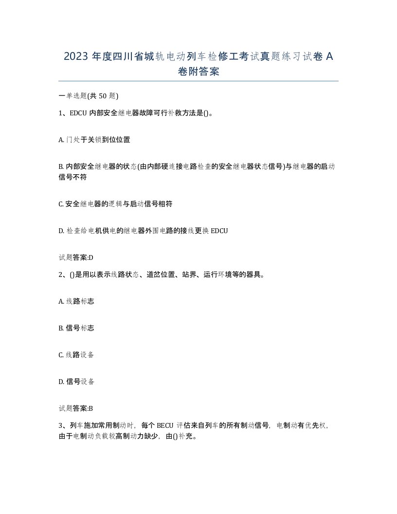 2023年度四川省城轨电动列车检修工考试真题练习试卷A卷附答案