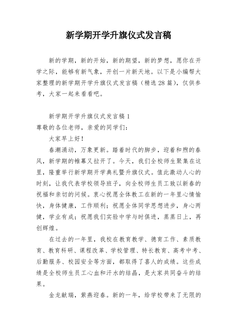 新学期开学升旗仪式发言稿