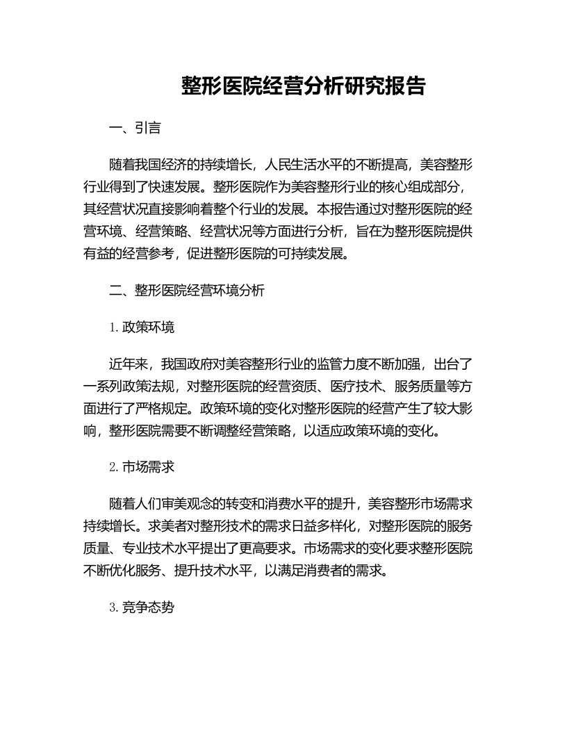 整形医院经营分析研究报告