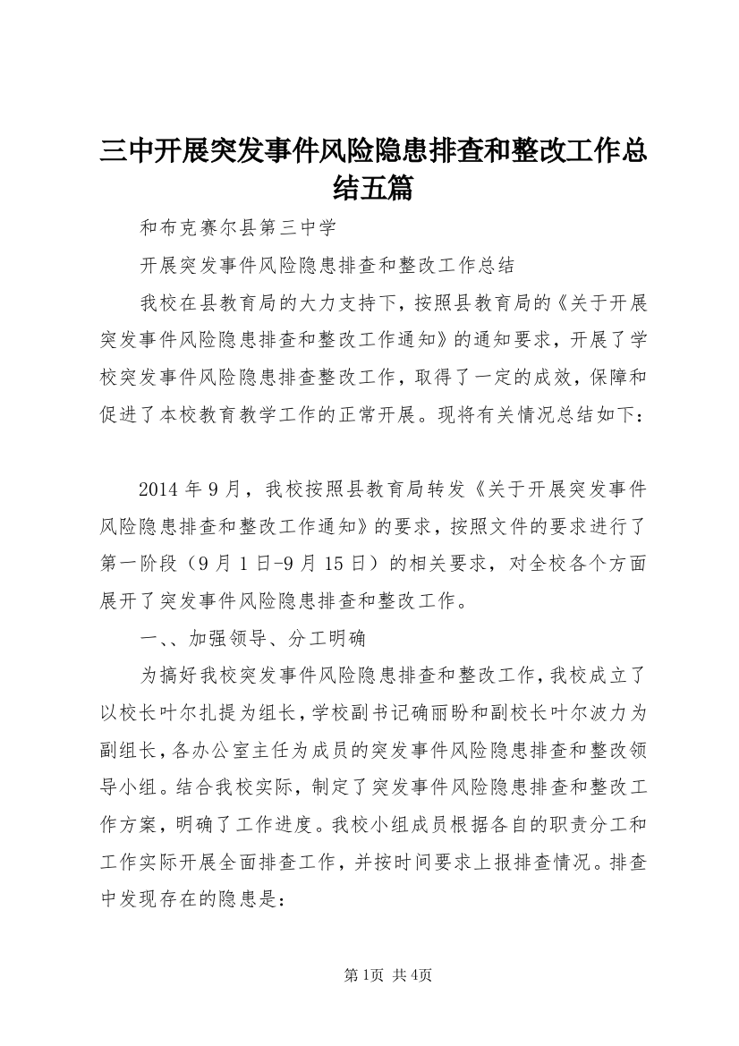 三中开展突发事件风险隐患排查和整改工作总结五篇