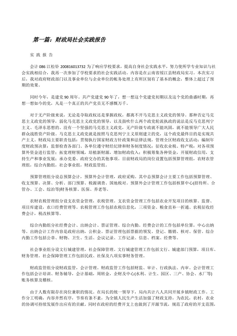 财政局社会实践报告[修改版]