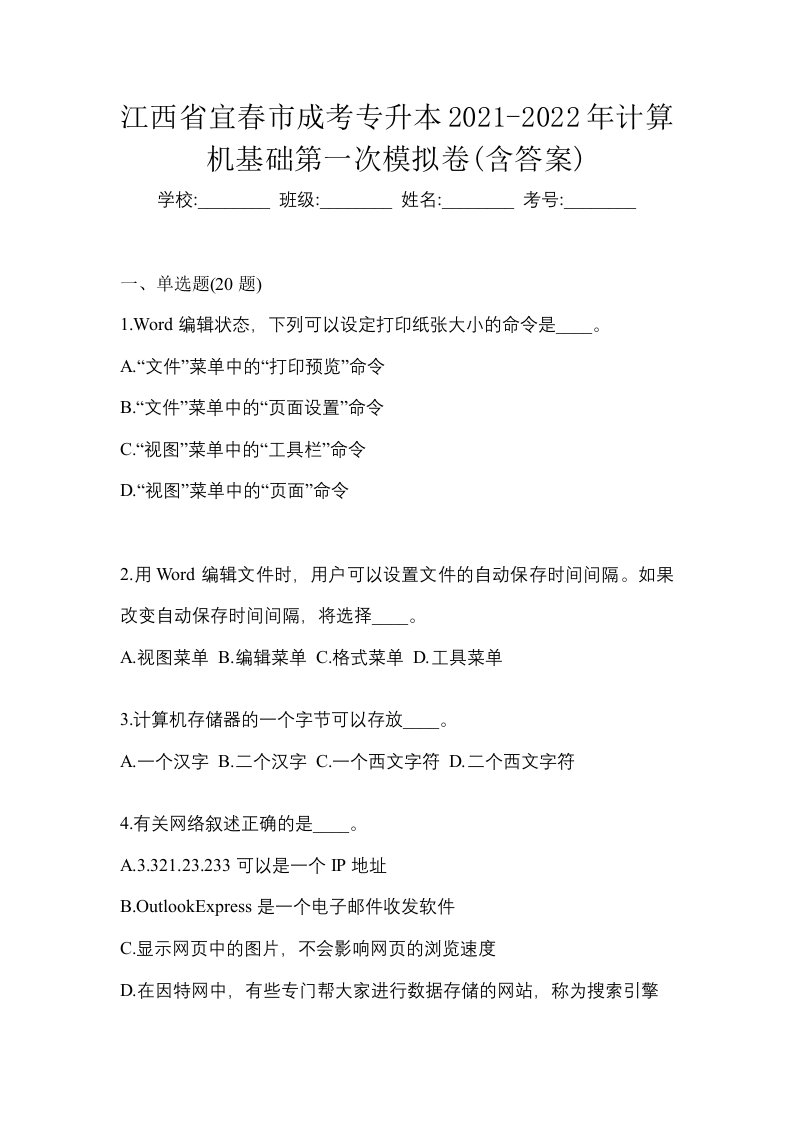 江西省宜春市成考专升本2021-2022年计算机基础第一次模拟卷含答案