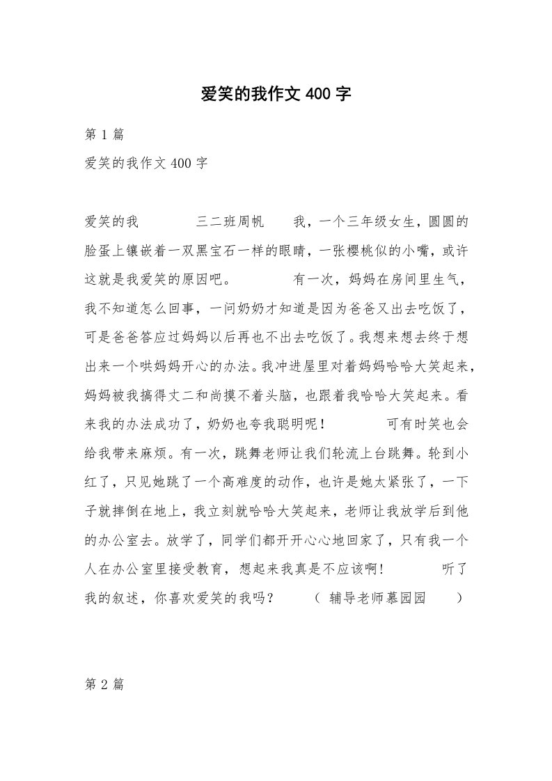 爱笑的我作文400字