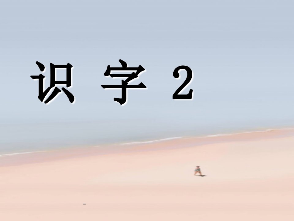 小学语文二年级上册《识字2》优秀ppt课件(苏教版国标本)