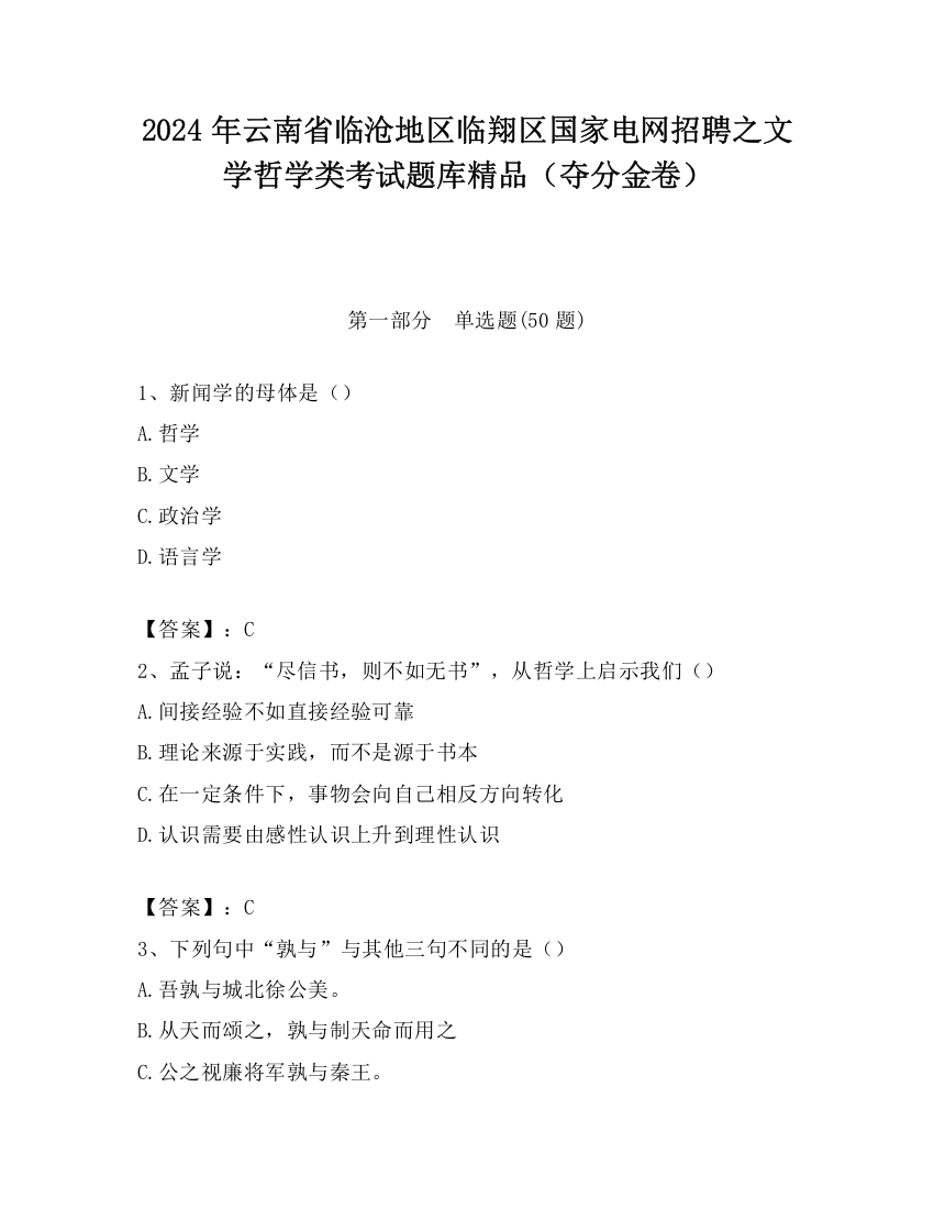 2024年云南省临沧地区临翔区国家电网招聘之文学哲学类考试题库精品（夺分金卷）