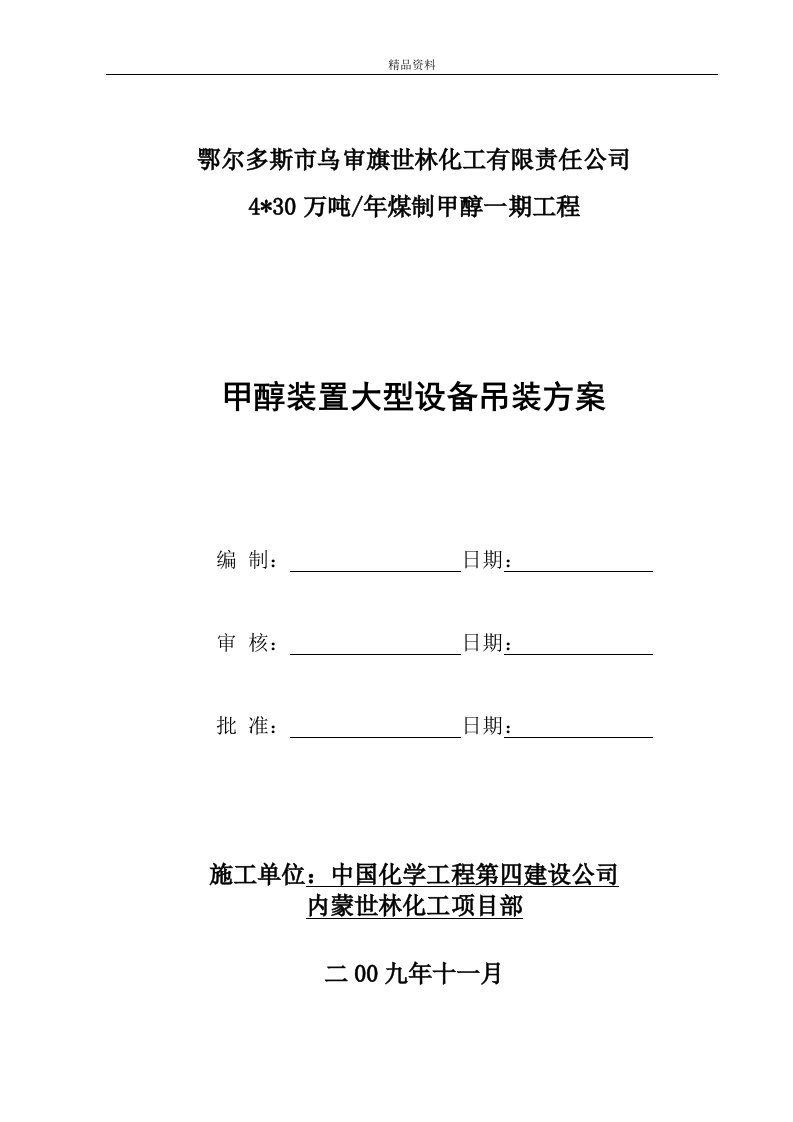 430万吨／年煤制甲醇一期工程甲醇装置大型设备吊装方案