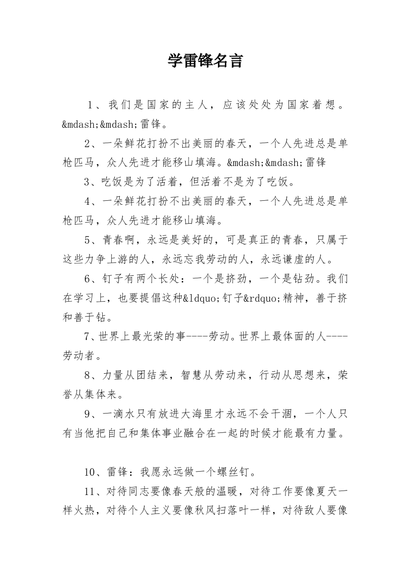 学雷锋名言