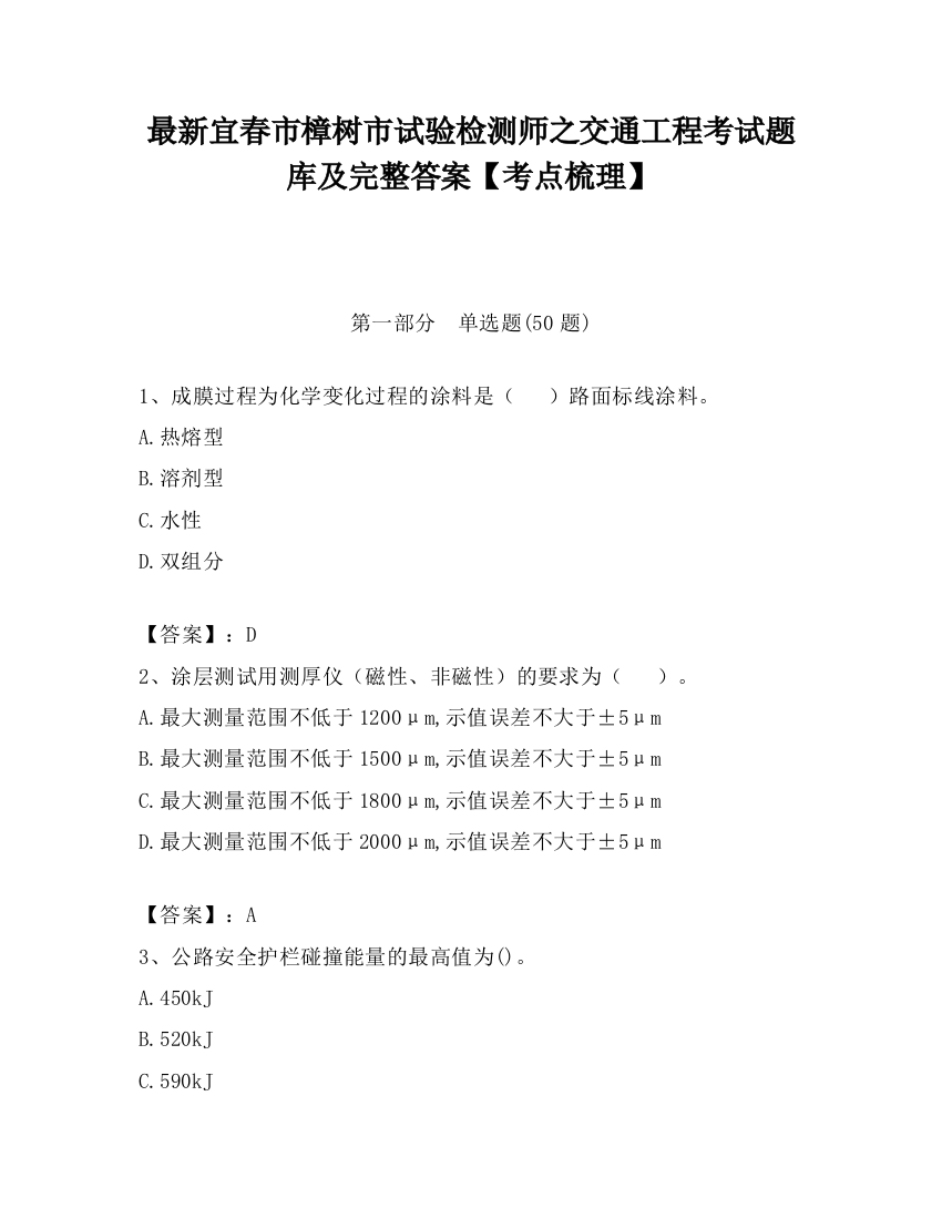 最新宜春市樟树市试验检测师之交通工程考试题库及完整答案【考点梳理】