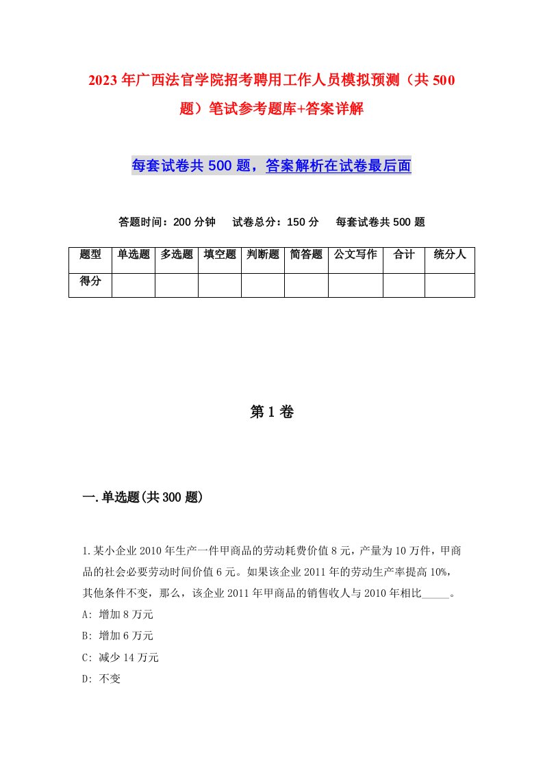 2023年广西法官学院招考聘用工作人员模拟预测共500题笔试参考题库答案详解