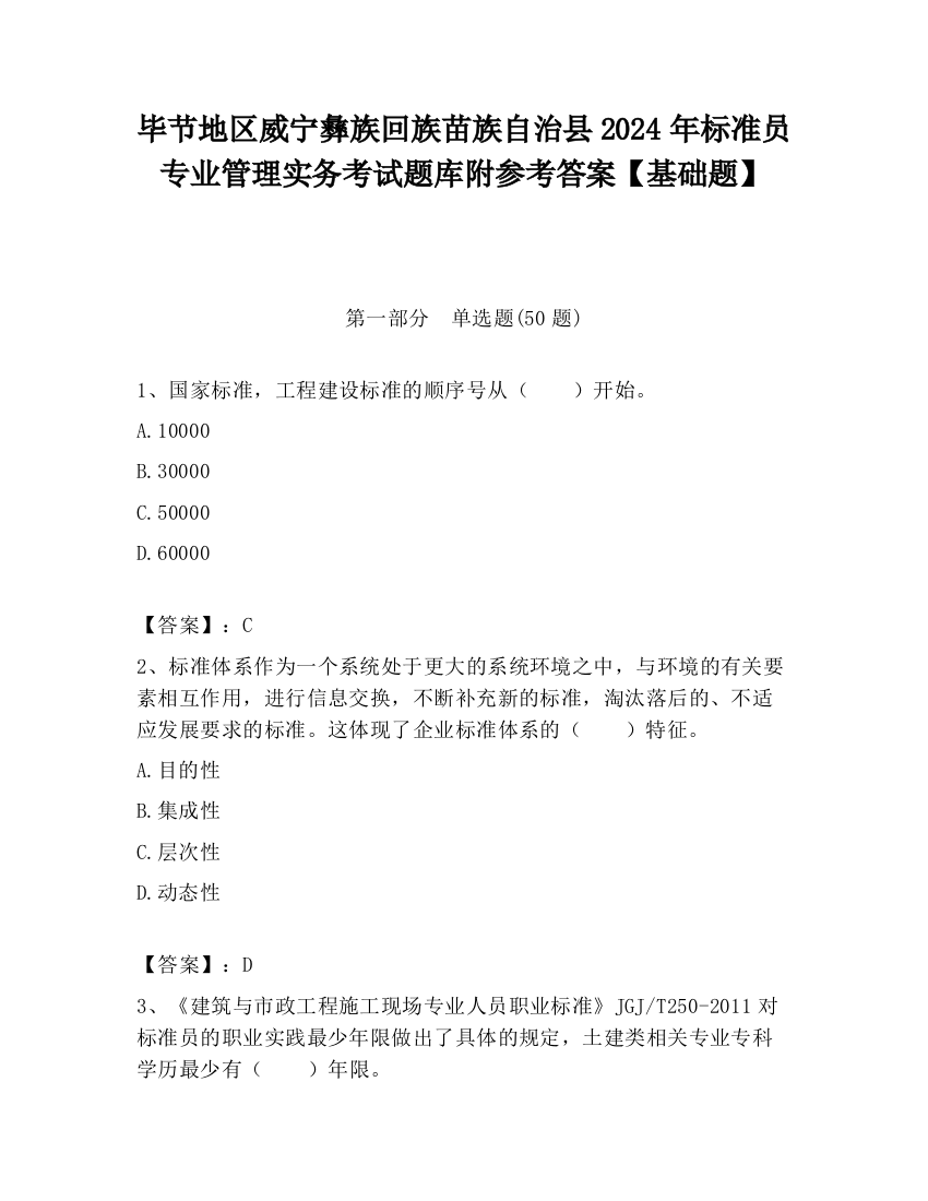 毕节地区威宁彝族回族苗族自治县2024年标准员专业管理实务考试题库附参考答案【基础题】