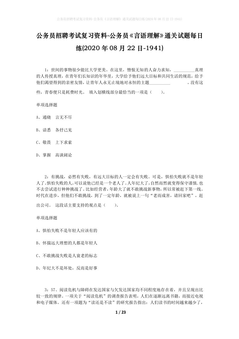 公务员招聘考试复习资料-公务员言语理解通关试题每日练2020年08月22日-1941