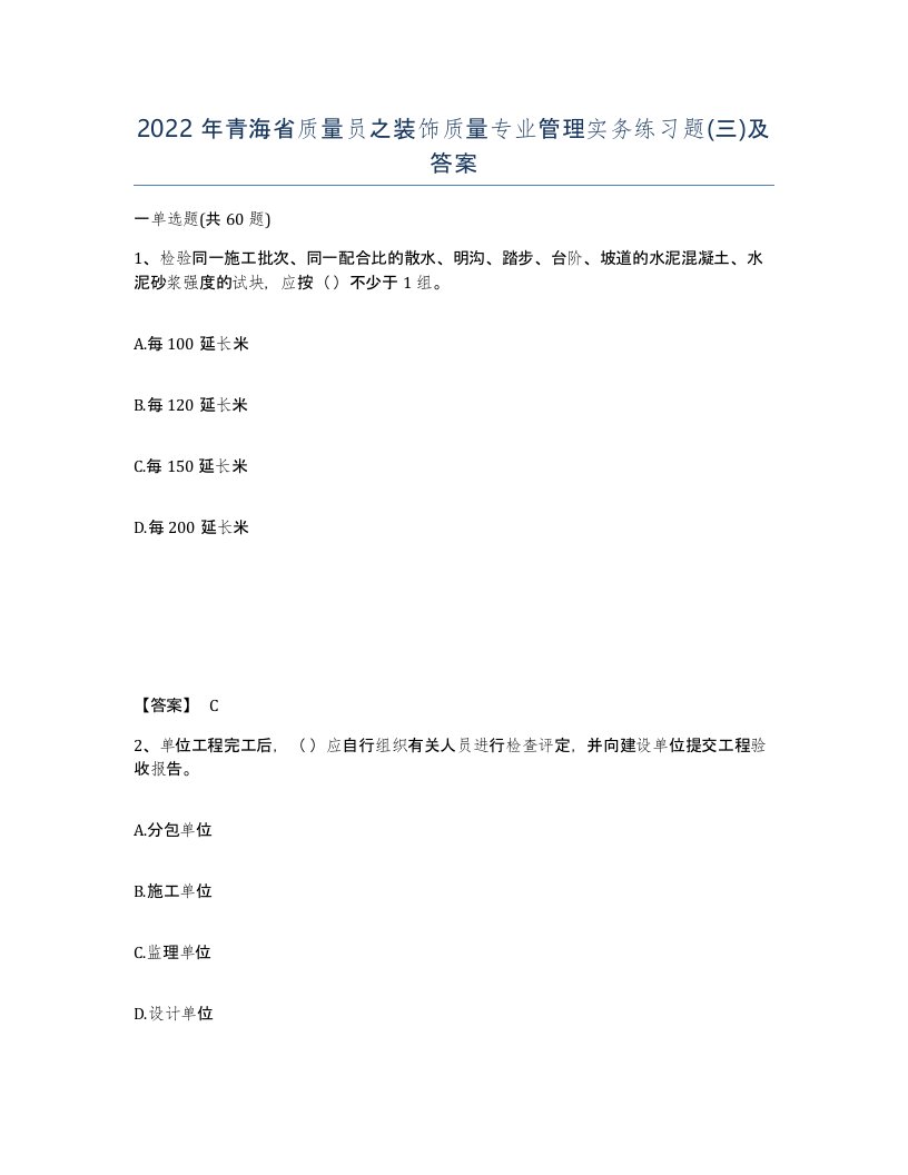 2022年青海省质量员之装饰质量专业管理实务练习题三及答案