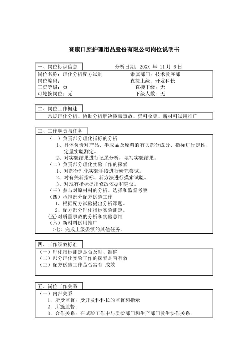 岗位分析-登康口腔护理用品股份有限公司理化分析配方试制岗位说明书