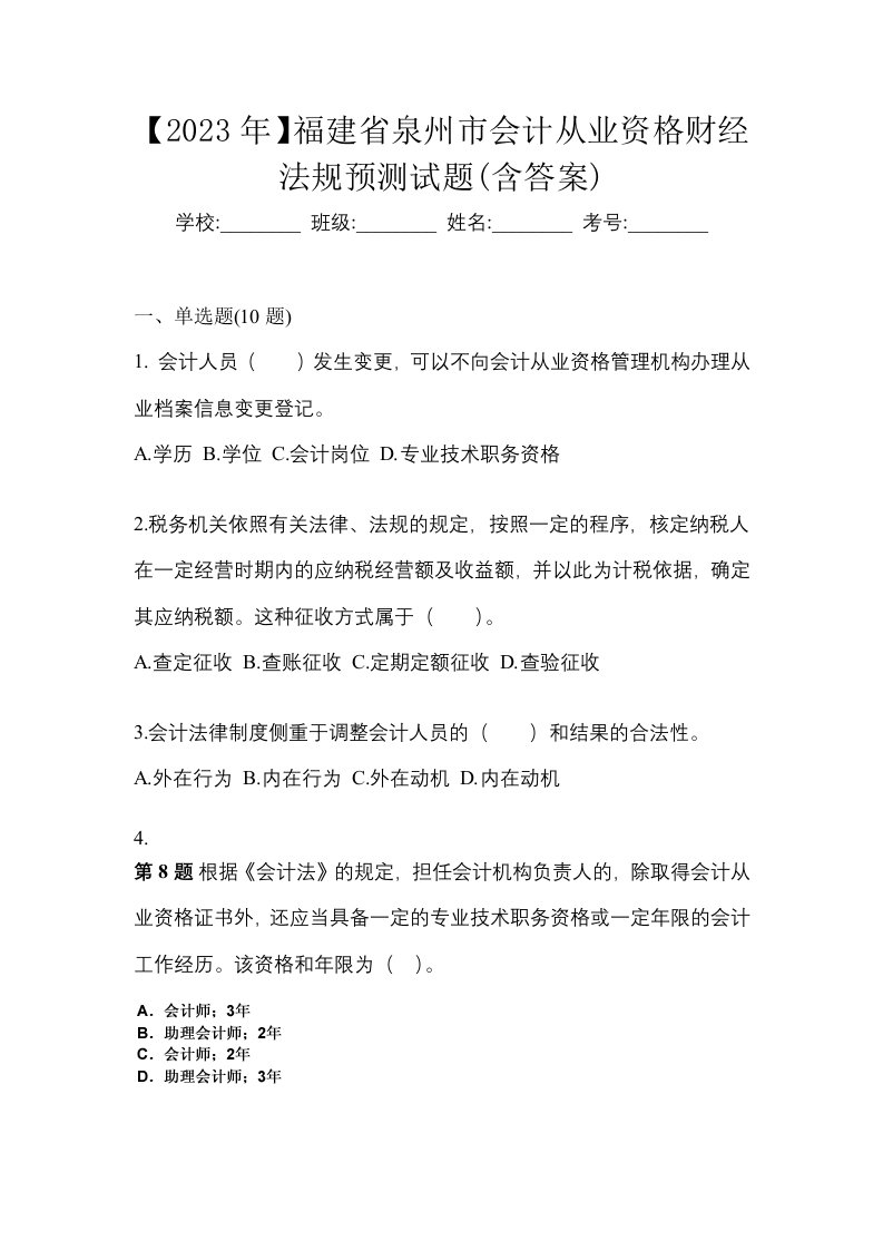 2023年福建省泉州市会计从业资格财经法规预测试题含答案