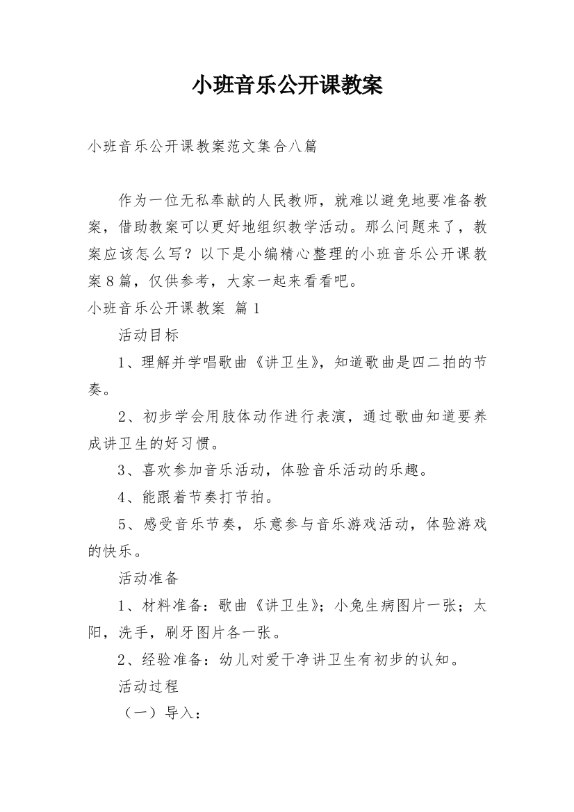 小班音乐公开课教案_36