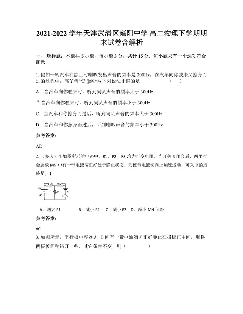 2021-2022学年天津武清区雍阳中学高二物理下学期期末试卷含解析